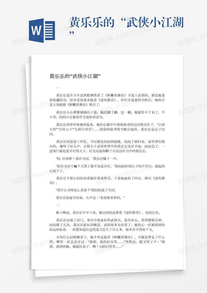 黄乐乐的“武侠小江湖”