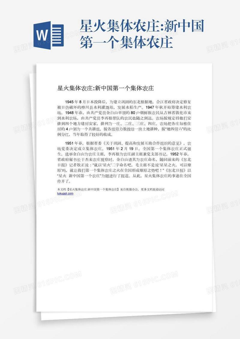星火集体农庄:新中国第一个集体农庄