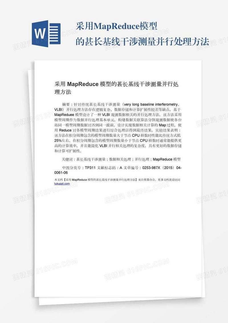 采用MapReduce模型的甚长基线干涉测量并行处理方法