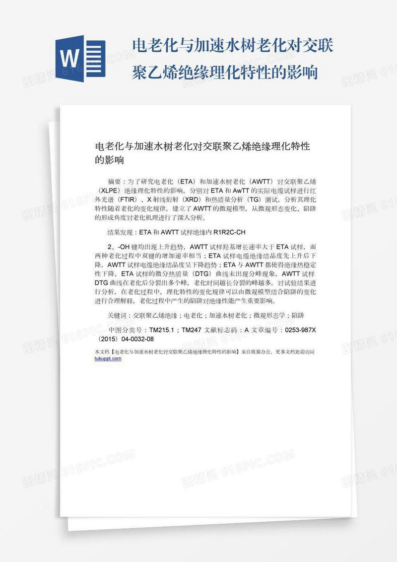 电老化与加速水树老化对交联聚乙烯绝缘理化特性的影响