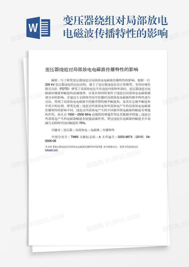 变压器绕组对局部放电电磁波传播特性的影响