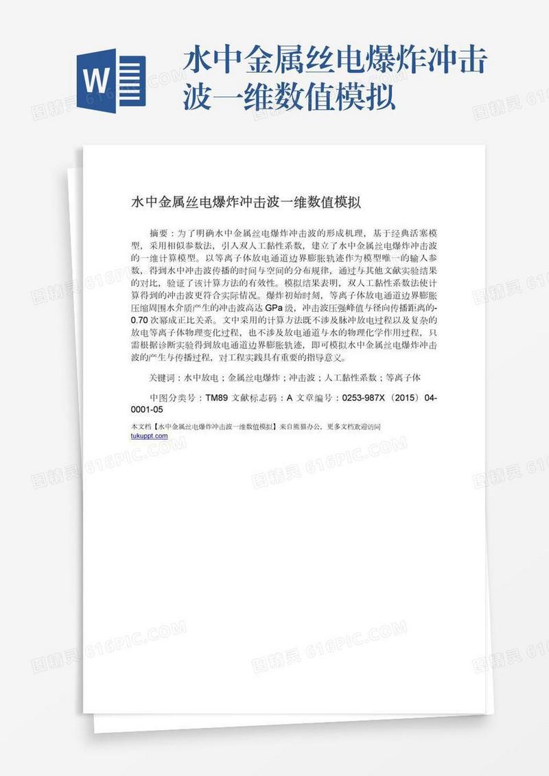 水中金属丝电爆炸冲击波一维数值模拟