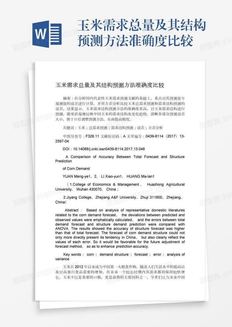 玉米需求总量及其结构预测方法准确度比较