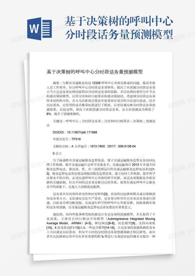 基于决策树的呼叫中心分时段话务量预测模型