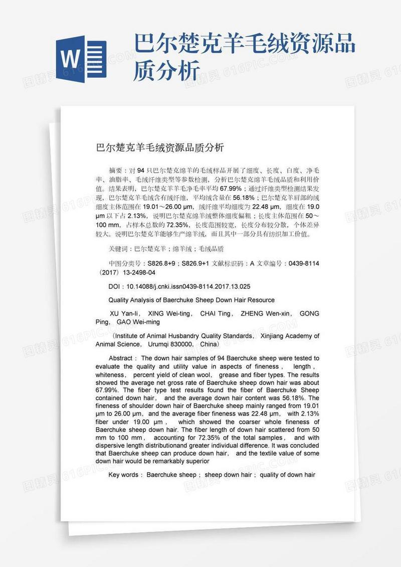巴尔楚克羊毛绒资源品质分析