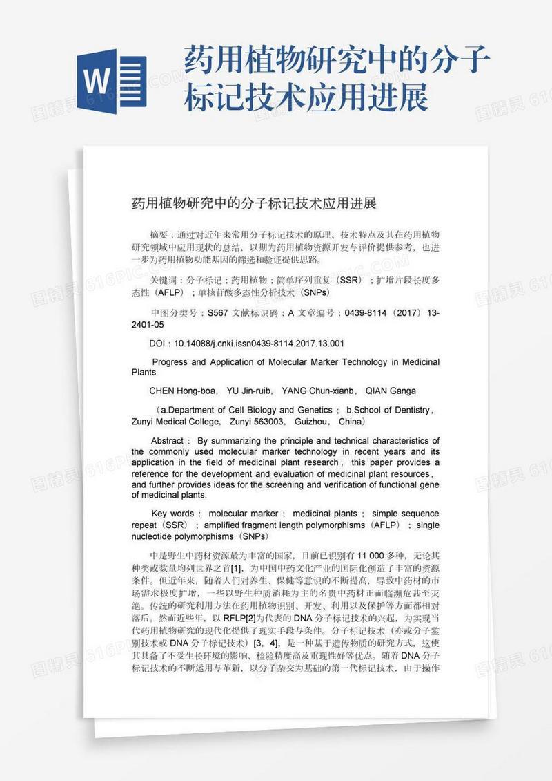 药用植物研究中的分子标记技术应用进展