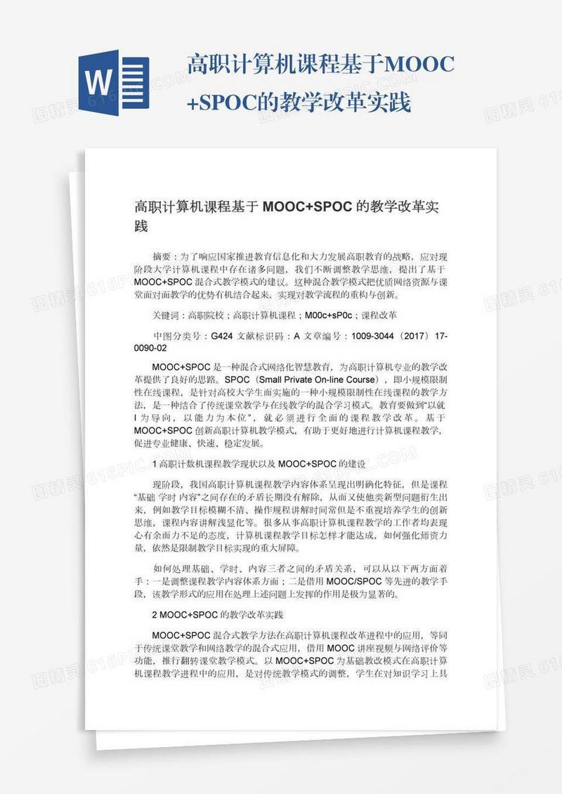 高职计算机课程基于MOOC+SPOC的教学改革实践