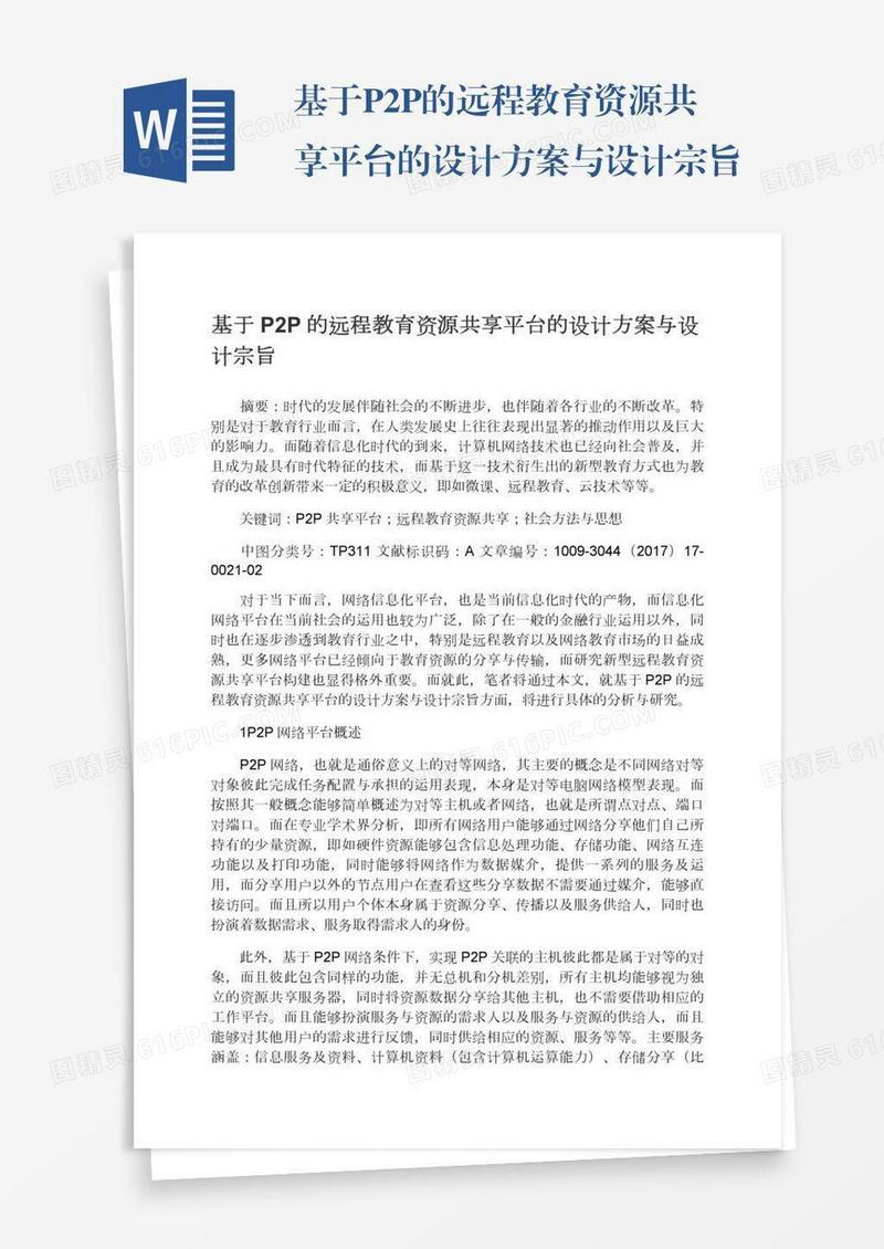 基于P2P的远程教育资源共享平台的设计方案与设计宗旨