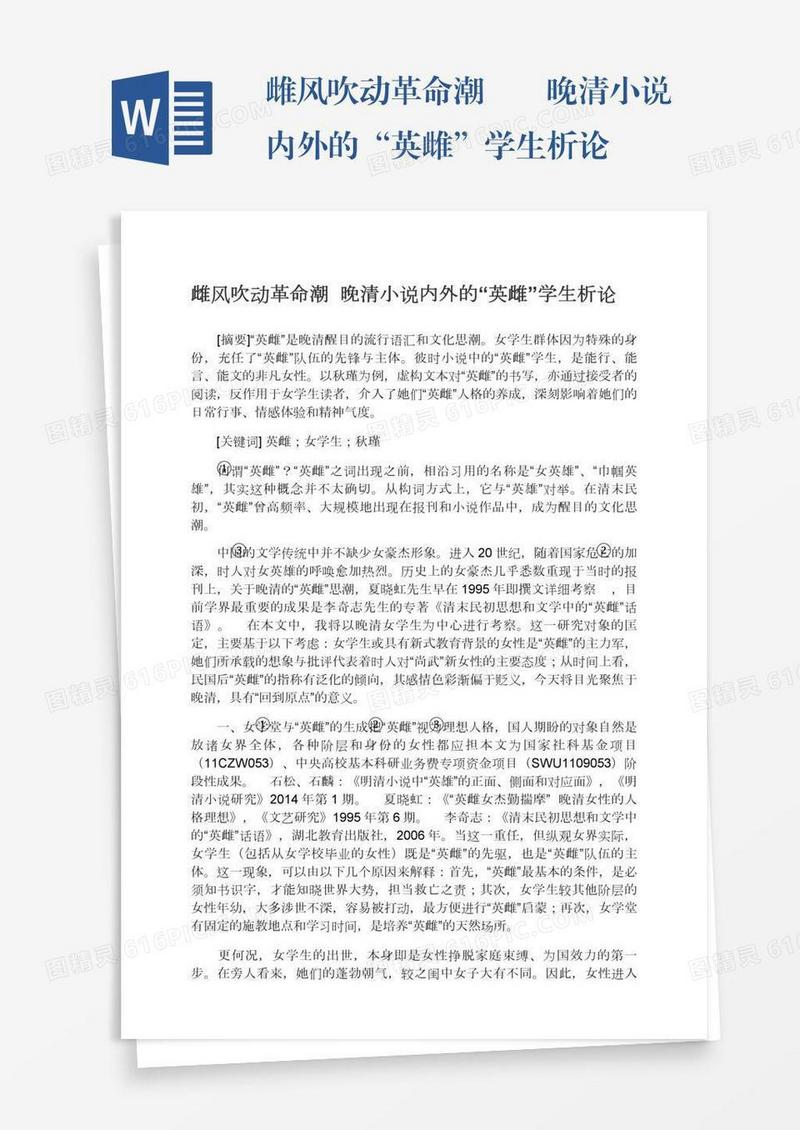 雌风吹动革命潮――晚清小说内外的“英雌”学生析论