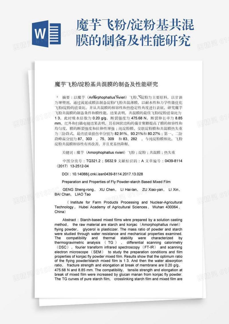 魔芋飞粉/淀粉基共混膜的制备及性能研究