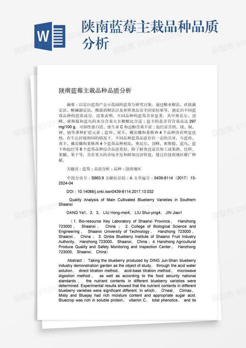 陕南蓝莓主栽品种品质分析