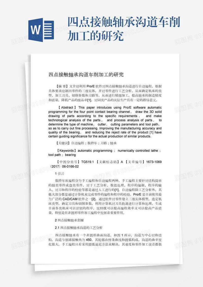 四点接触轴承沟道车削加工的研究