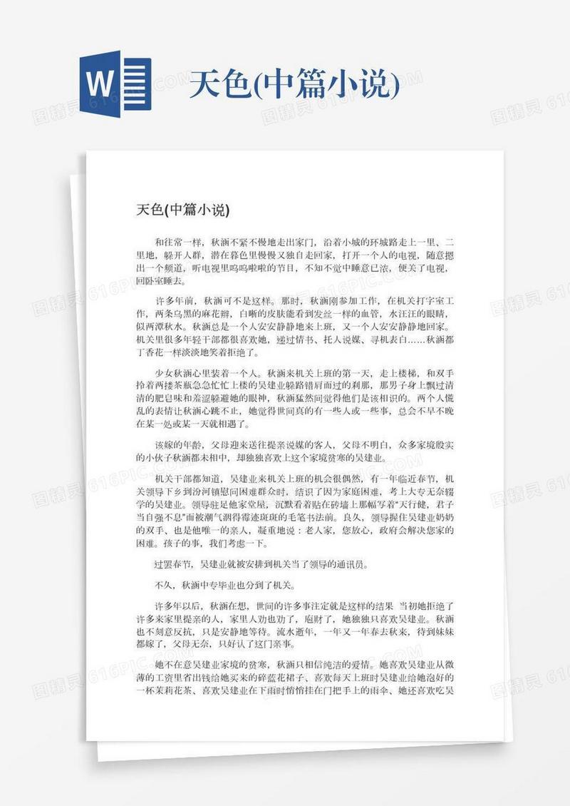 天色(中篇小说)