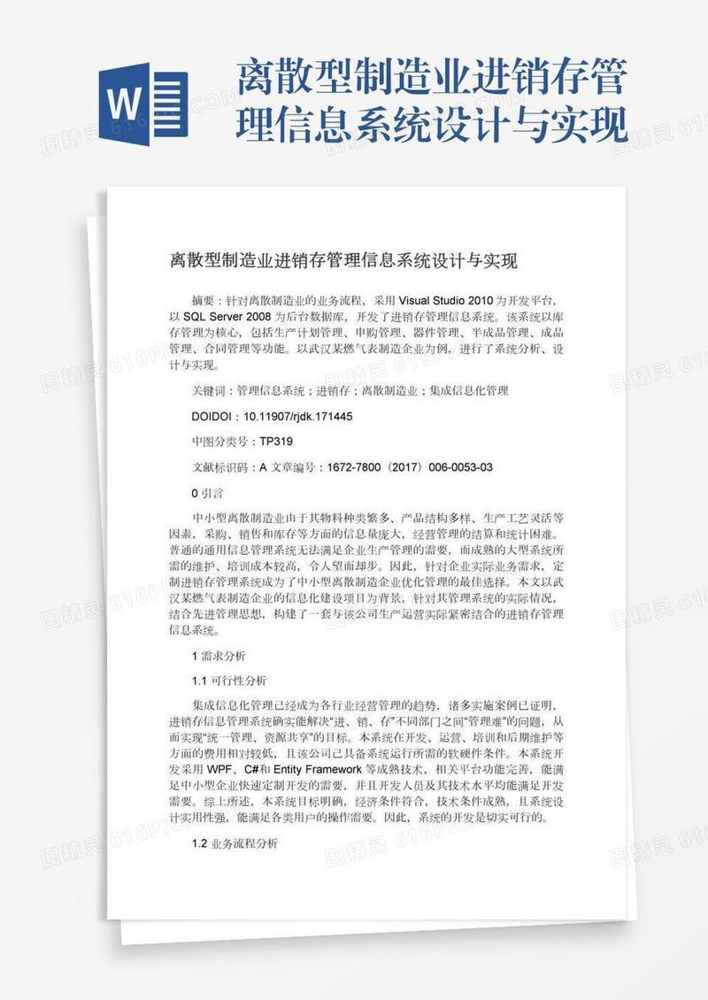 离散型制造业进销存管理信息系统设计与实现