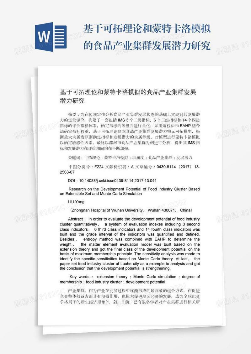 基于可拓理论和蒙特卡洛模拟的食品产业集群发展潜力研究