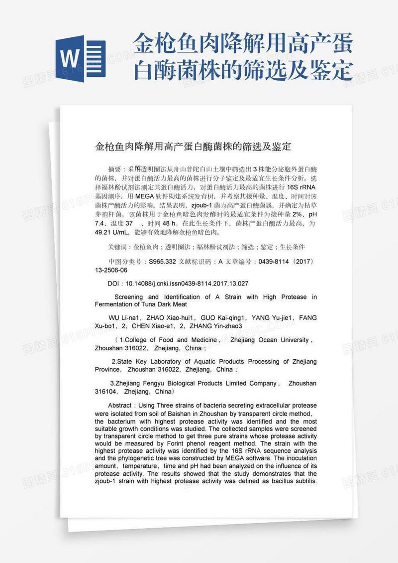 金枪鱼肉降解用高产蛋白酶菌株的筛选及鉴定