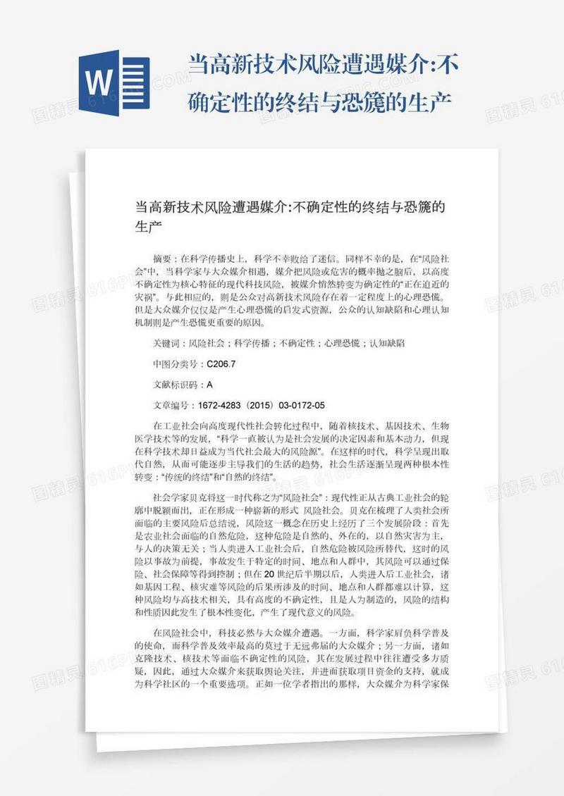 当高新技术风险遭遇媒介:不确定性的终结与恐篪的生产