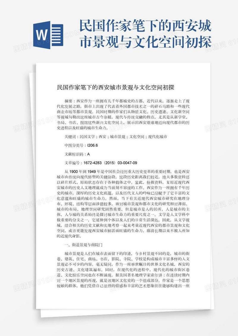 民国作家笔下的西安城市景观与文化空间初探