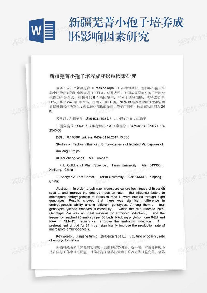 新疆芜菁小孢子培养成胚影响因素研究