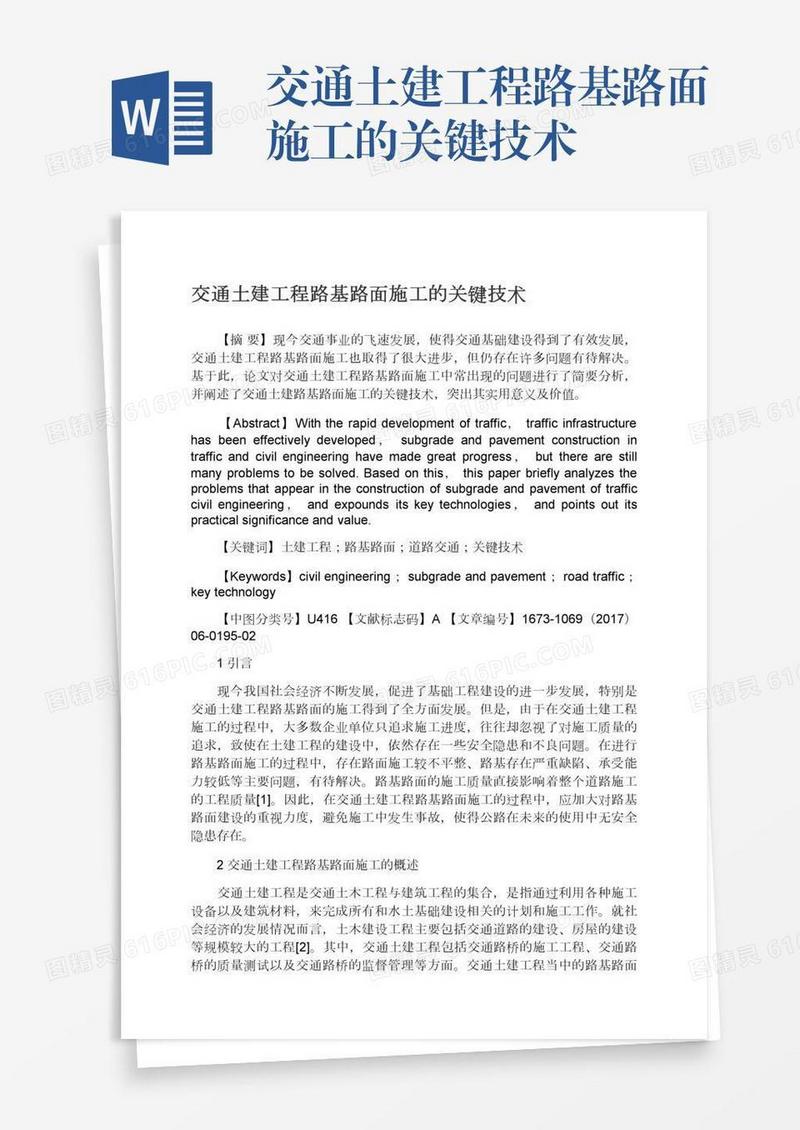 交通土建工程路基路面施工的关键技术