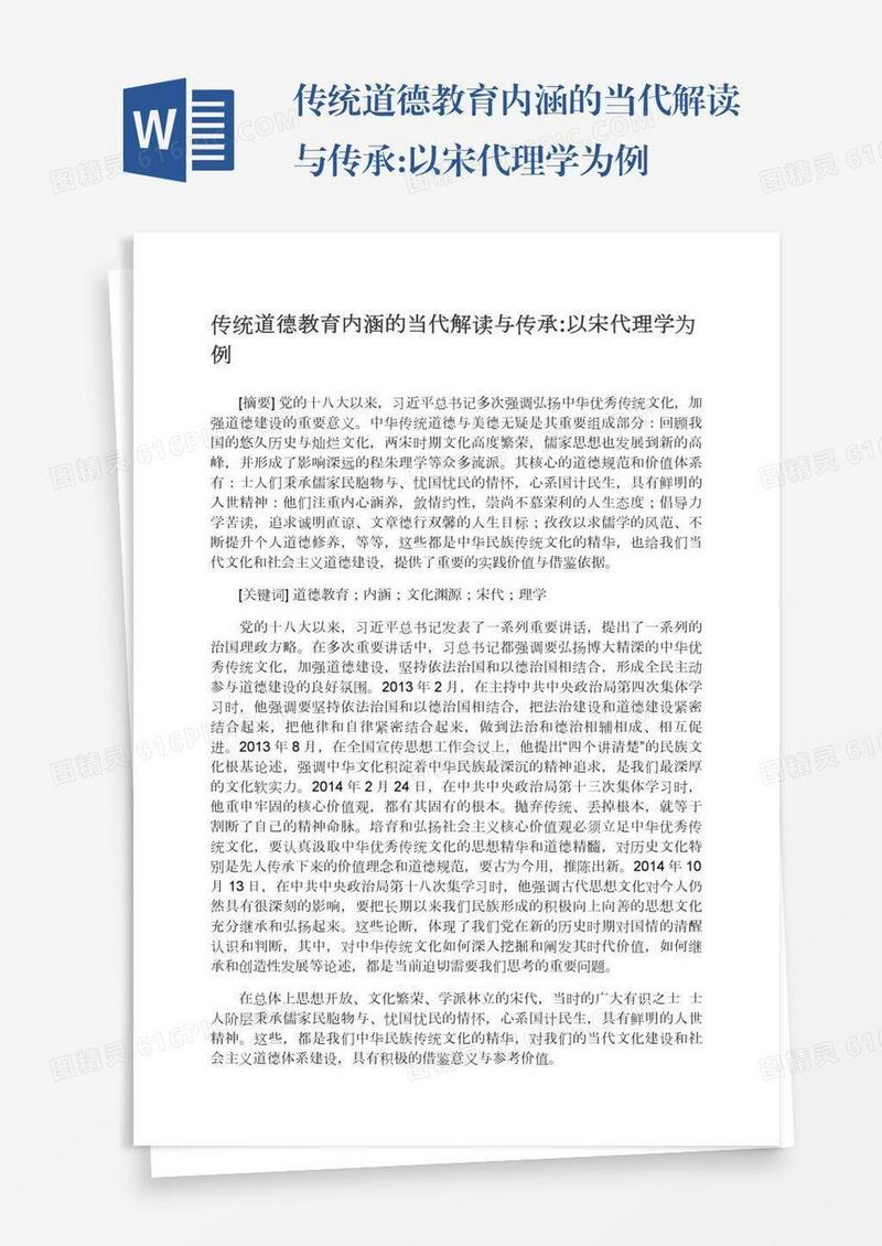 传统道德教育内涵的当代解读与传承:以宋代理学为例
