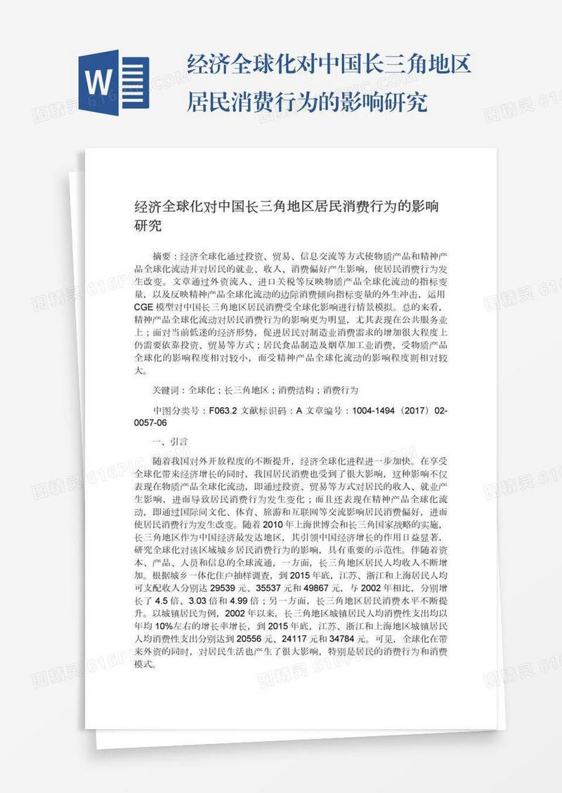经济全球化对中国长三角地区居民消费行为的影响研究