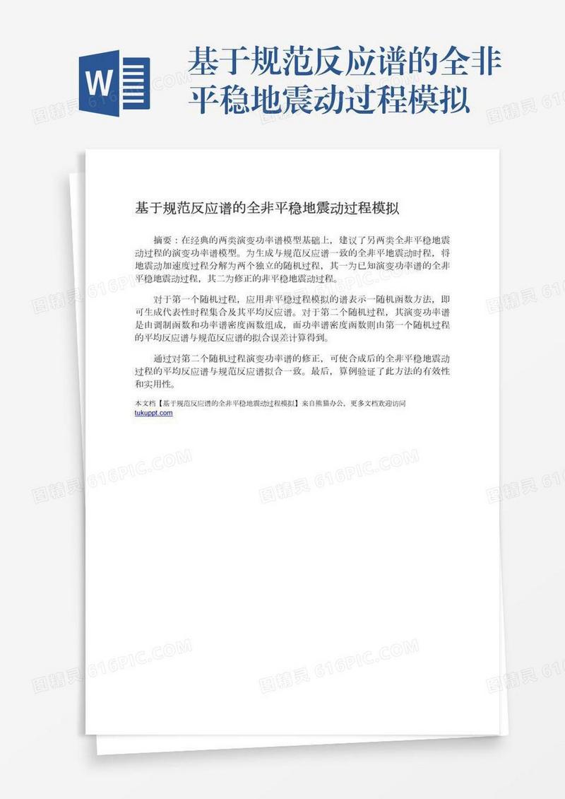 基于规范反应谱的全非平稳地震动过程模拟