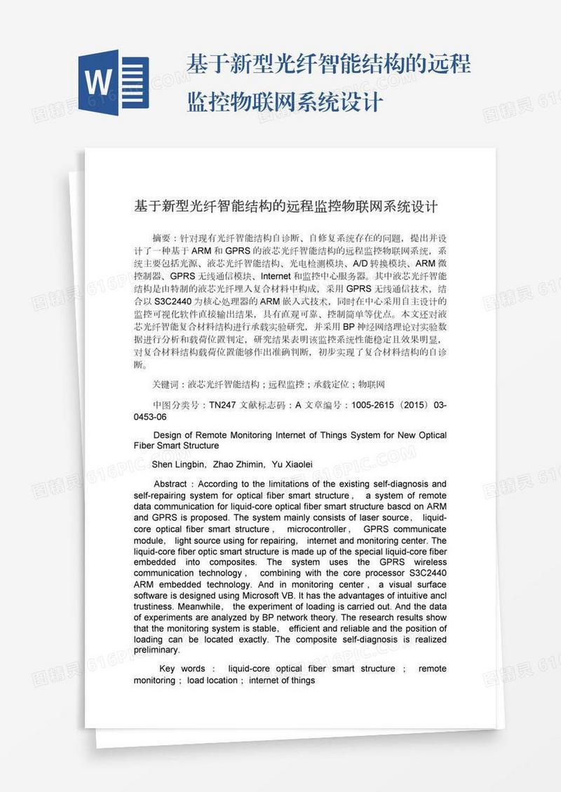 基于新型光纤智能结构的远程监控物联网系统设计
