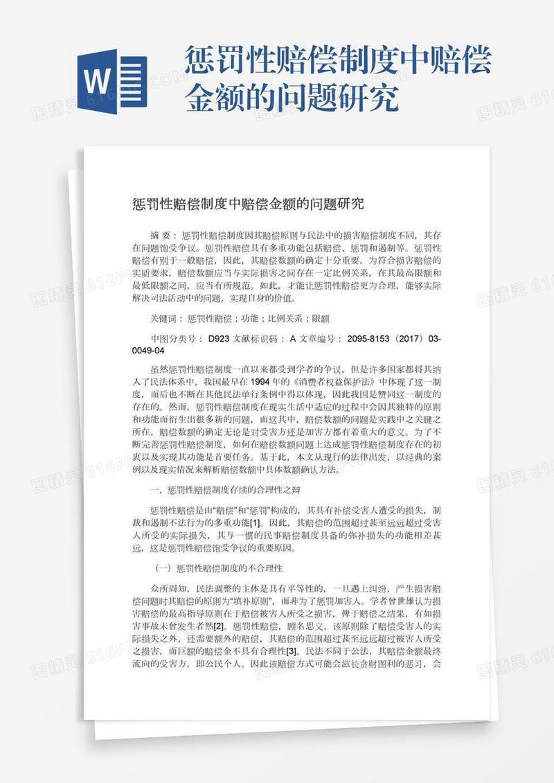 惩罚性赔偿制度中赔偿金额的问题研究