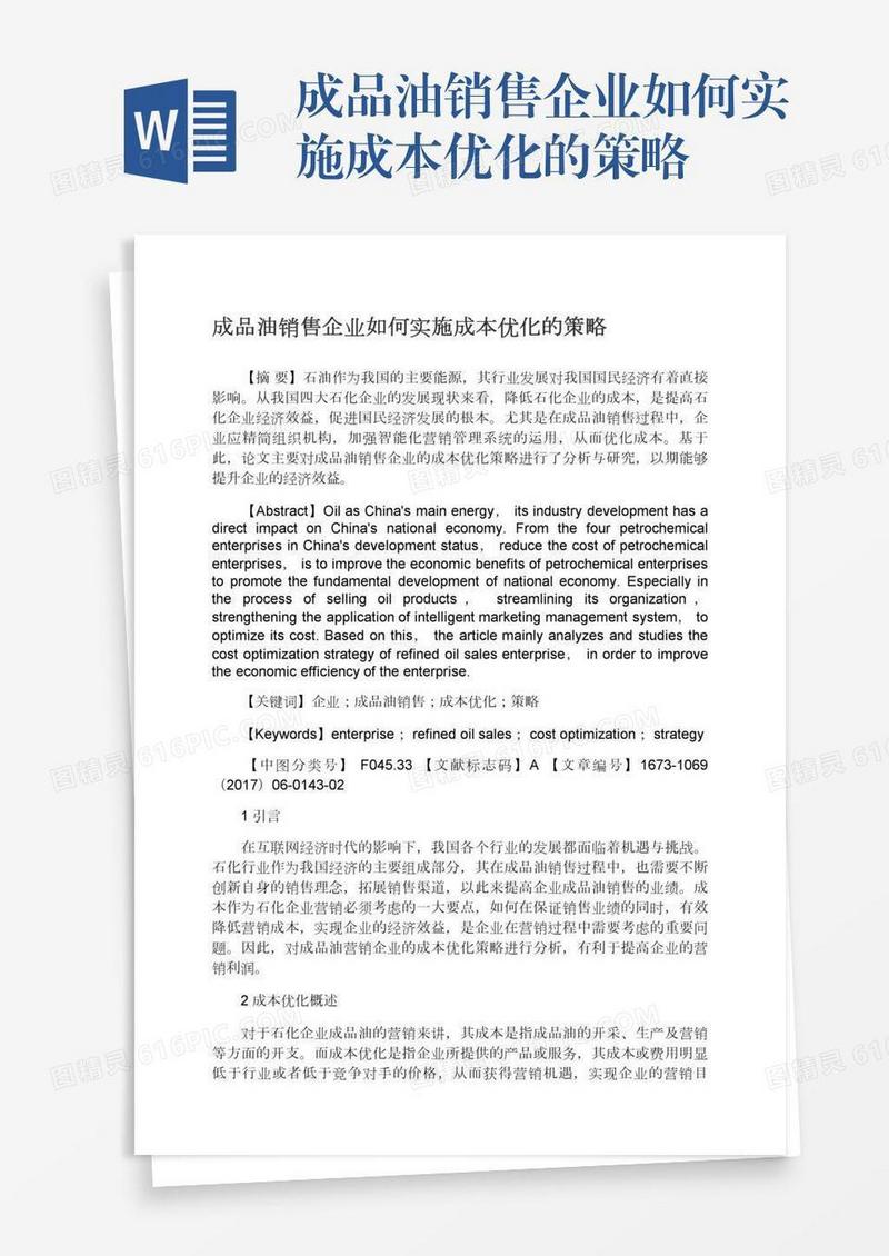 成品油销售企业如何实施成本优化的策略