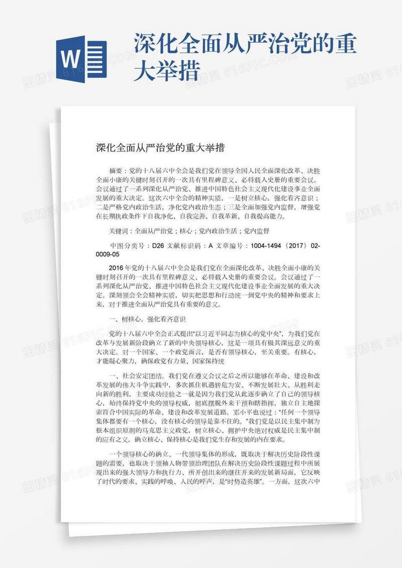 深化全面从严治党的重大举措