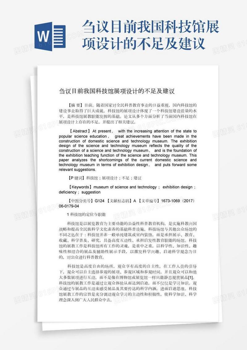 刍议目前我国科技馆展项设计的不足及建议