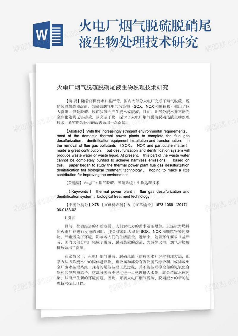 火电厂烟气脱硫脱硝尾液生物处理技术研究