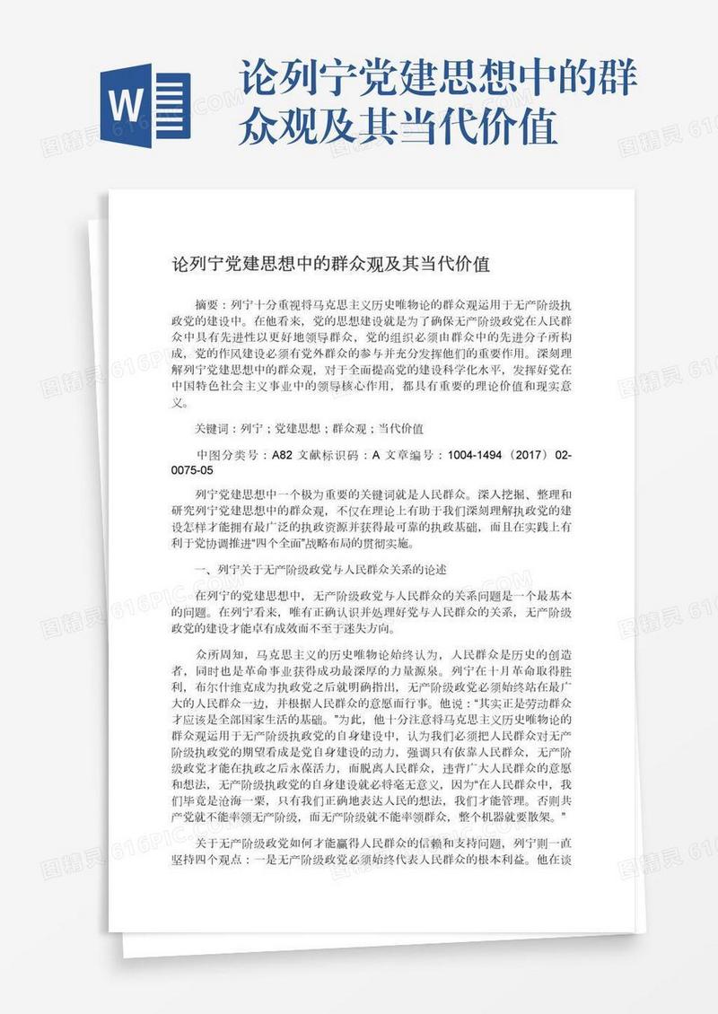 论列宁党建思想中的群众观及其当代价值