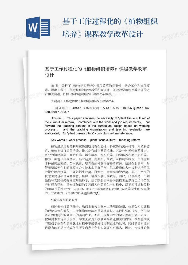 基于工作过程化的《植物组织培养》课程教学改革设计