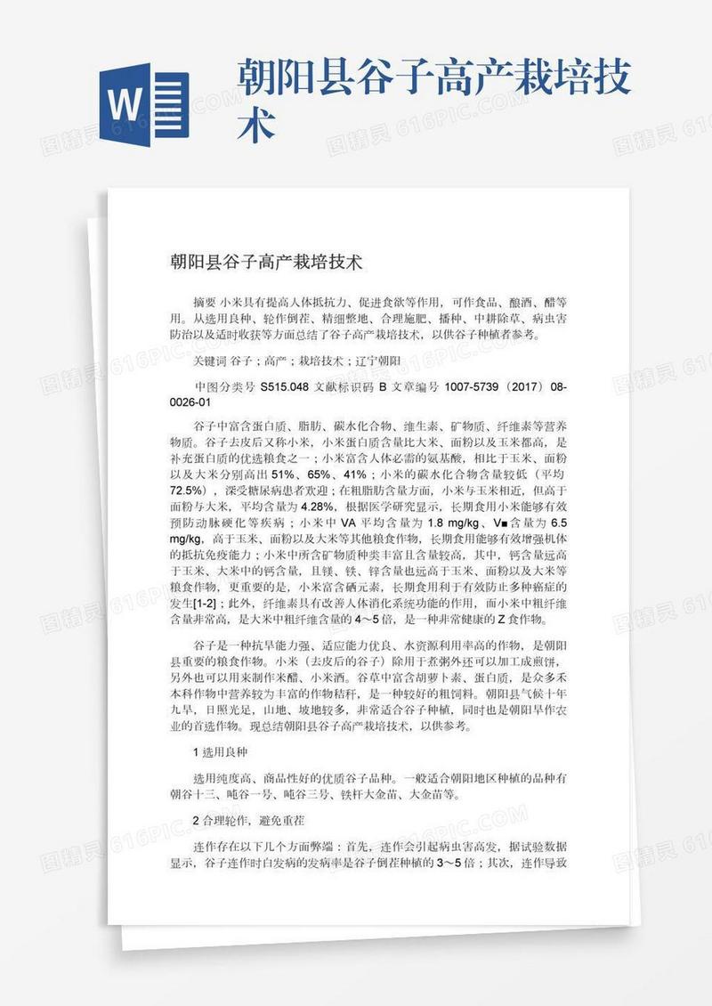 朝阳县谷子高产栽培技术