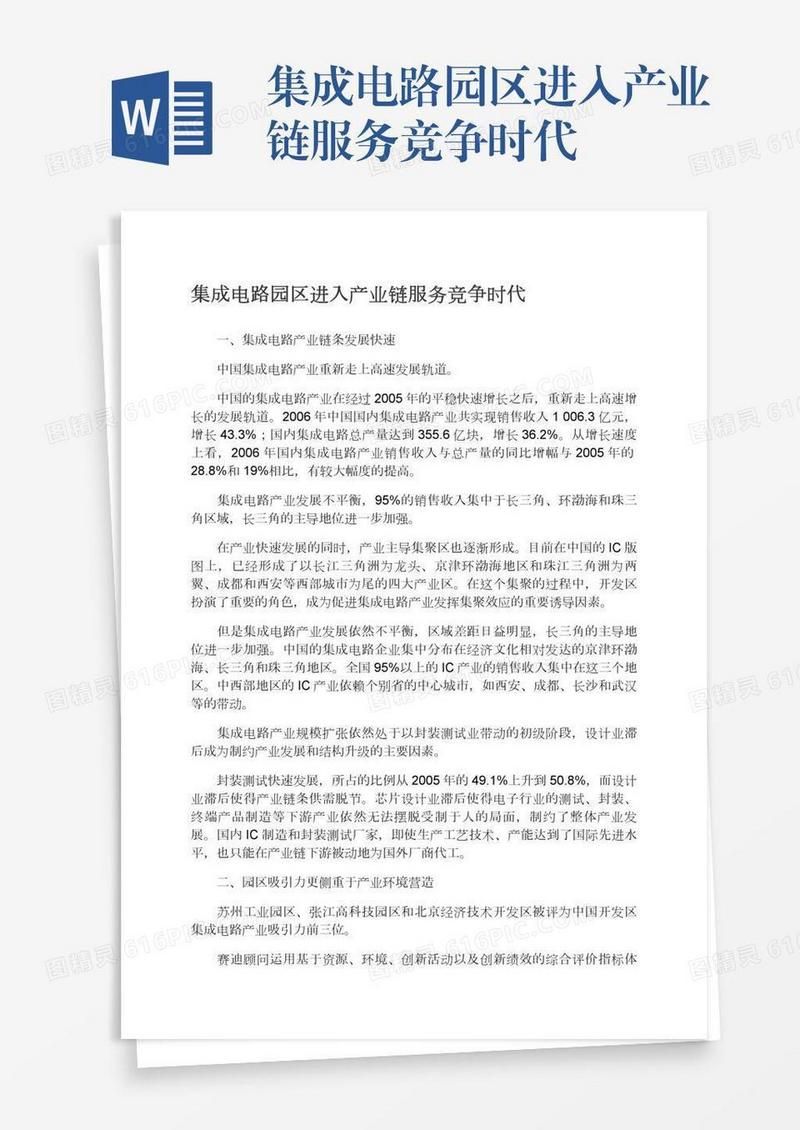 集成电路园区进入产业链服务竞争时代