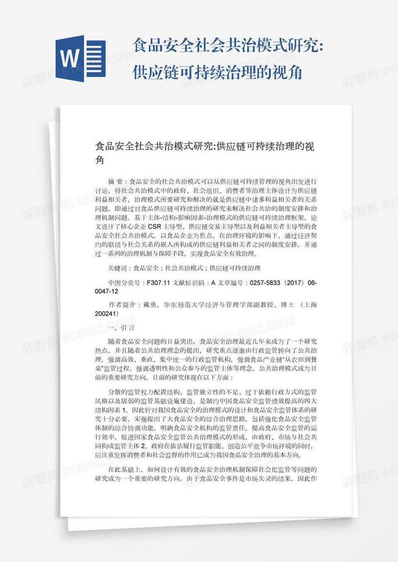 食品安全社会共治模式研究:供应链可持续治理的视角