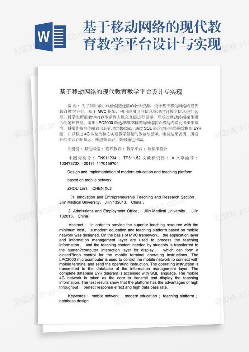 基于移动网络的现代教育教学平台设计与实现