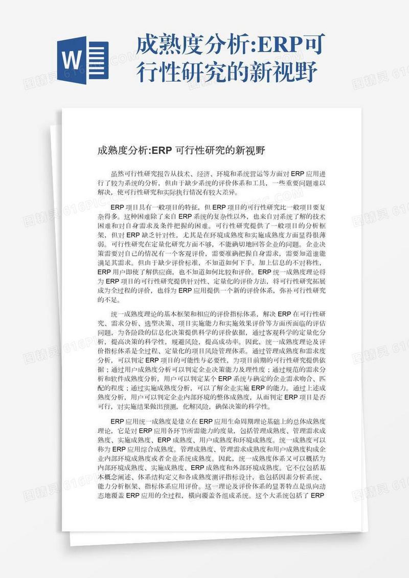 成熟度分析:ERP可行性研究的新视野
