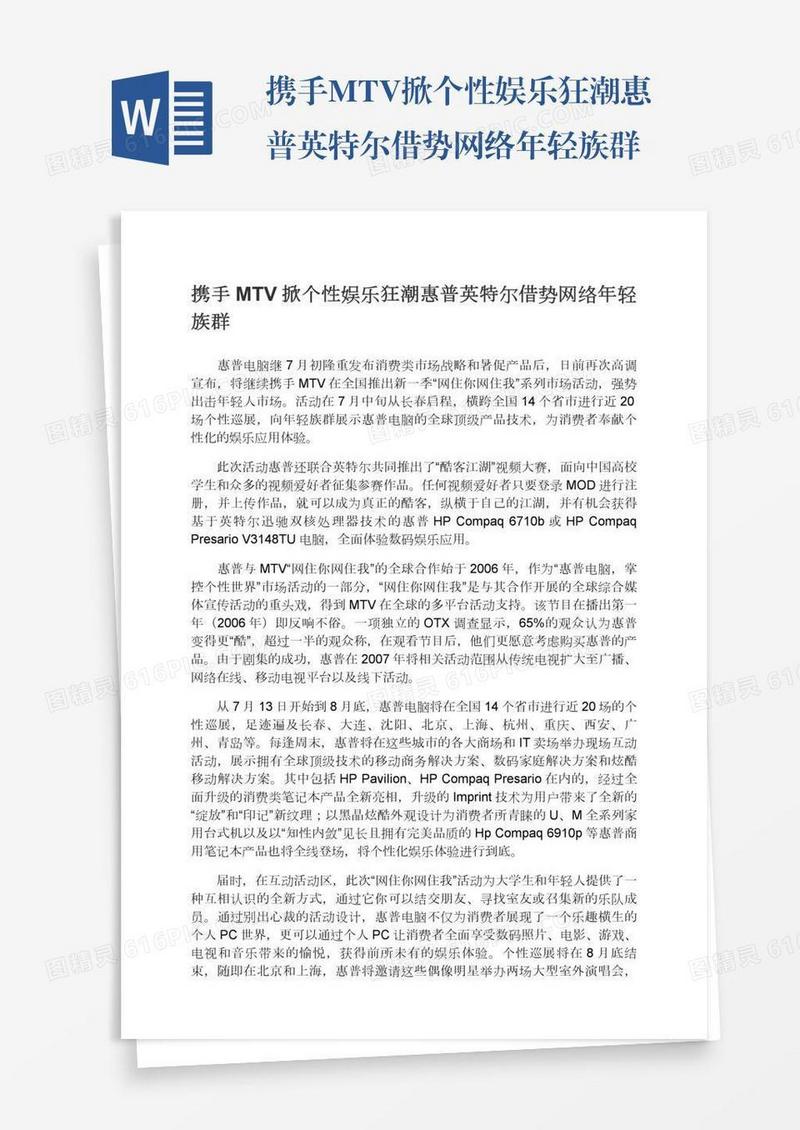 携手MTV掀个性娱乐狂潮惠普英特尔借势网络年轻族群