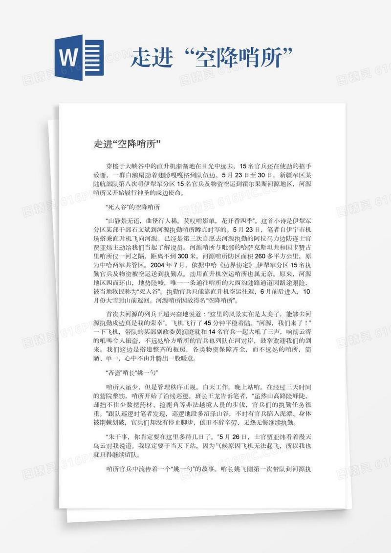 走进“空降哨所”
