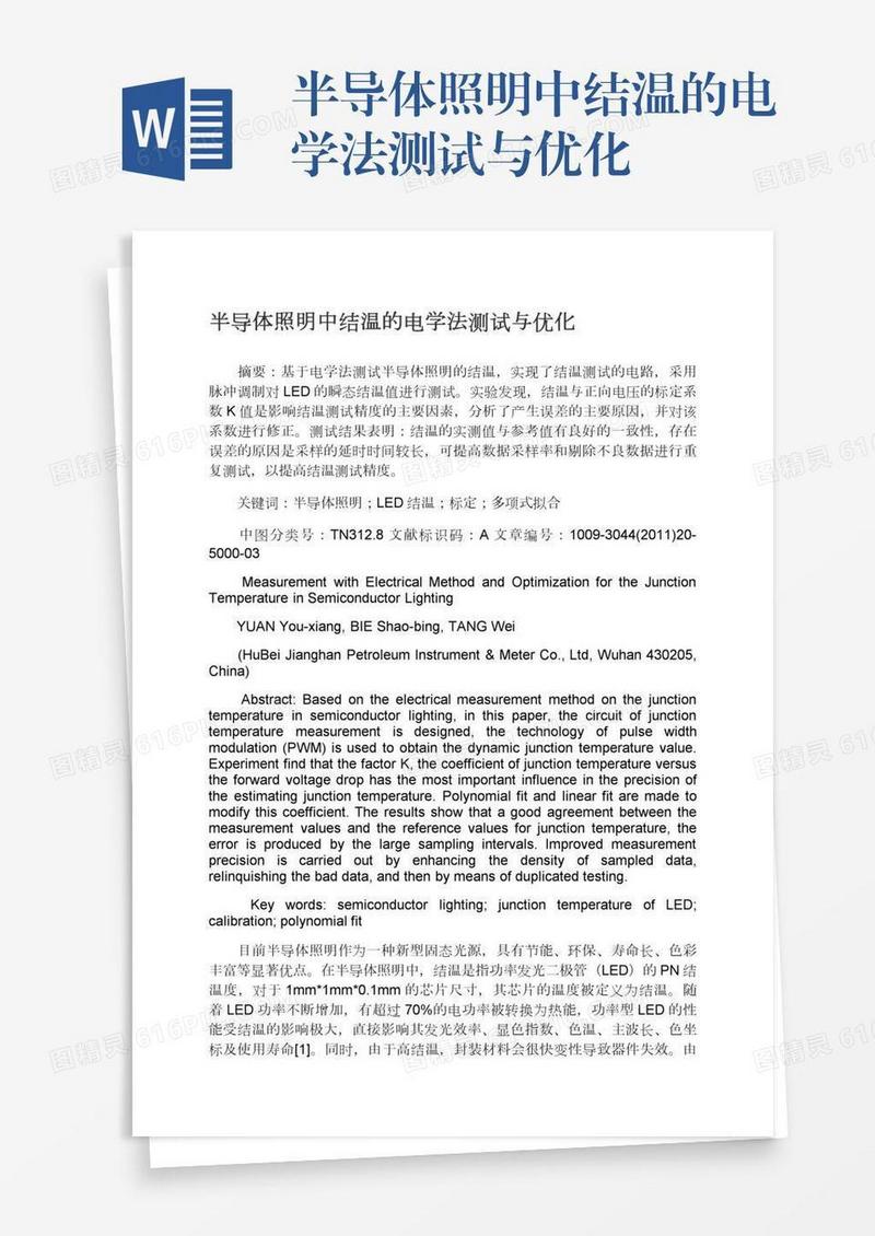 半导体照明中结温的电学法测试与优化