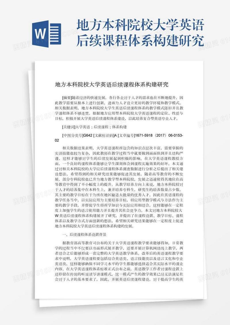 地方本科院校大学英语后续课程体系构建研究
