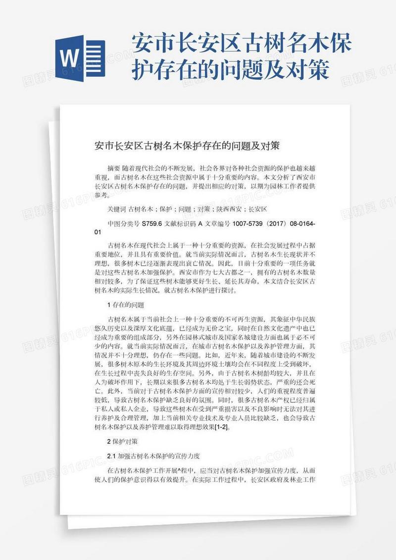 安市长安区古树名木保护存在的问题及对策
