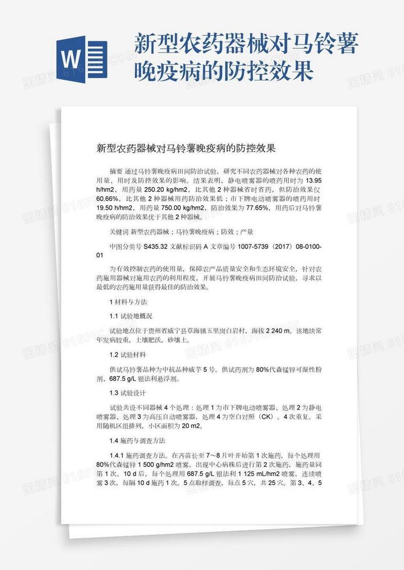 新型农药器械对马铃薯晚疫病的防控效果