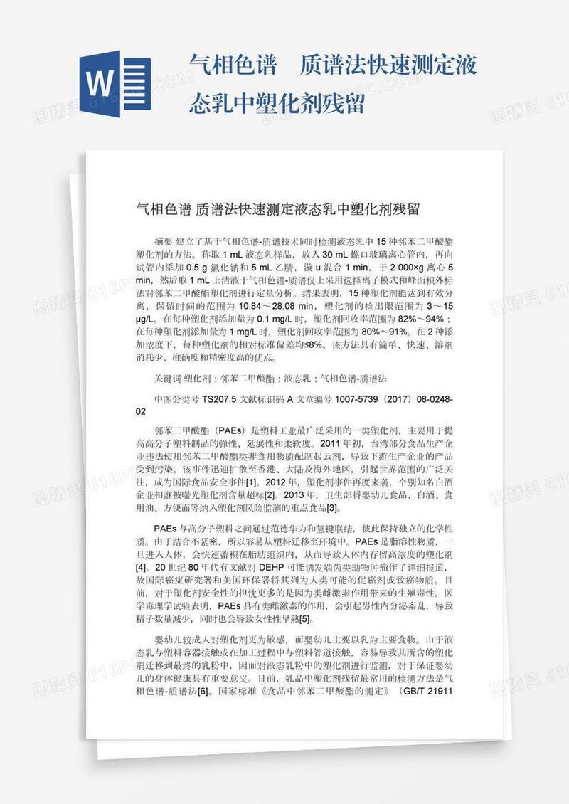 气相色谱―质谱法快速测定液态乳中塑化剂残留