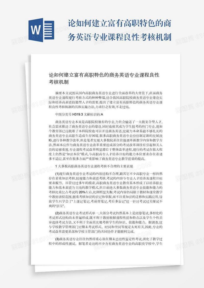 论如何建立富有高职特色的商务英语专业课程良性考核机制