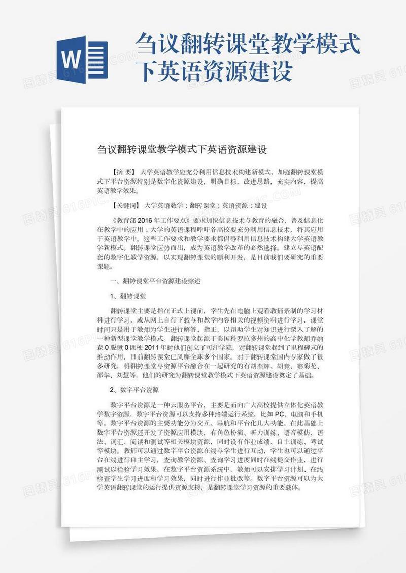 刍议翻转课堂教学模式下英语资源建设