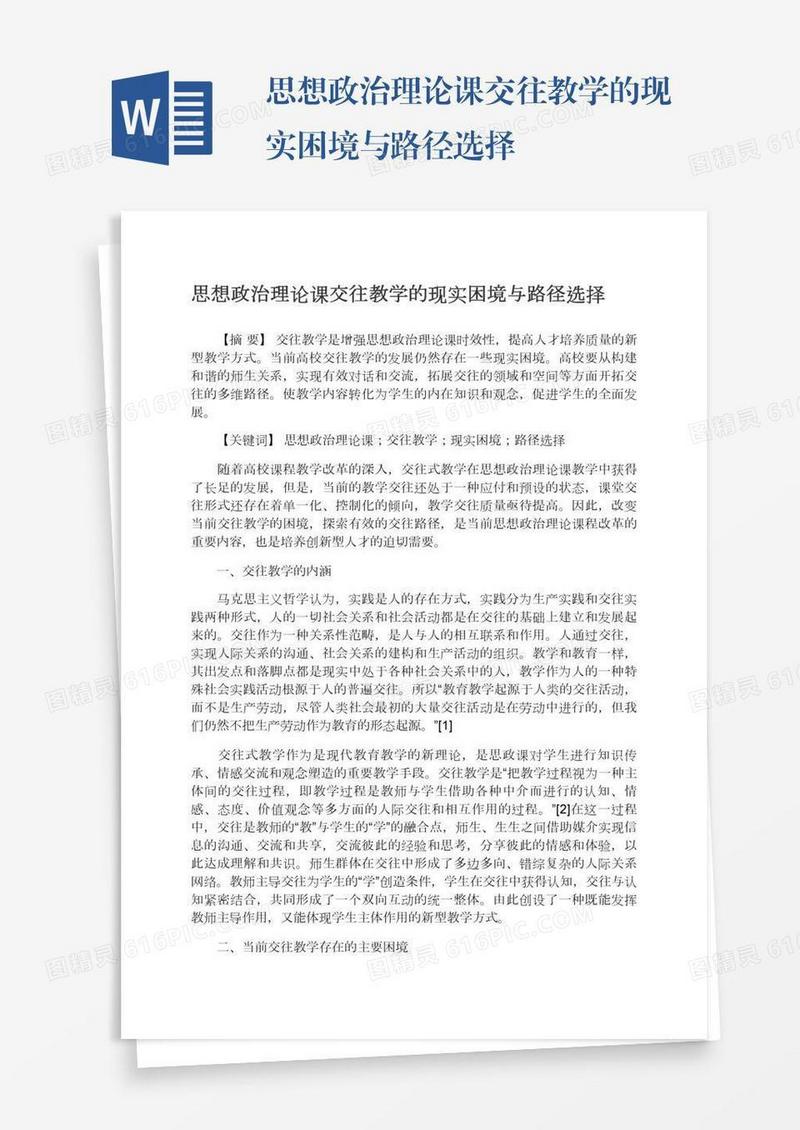 思想政治理论课交往教学的现实困境与路径选择